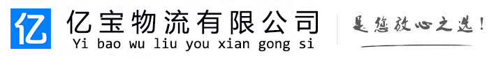 宁河亿宝物流运输公司